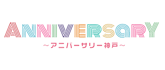 アニバーサリー神戸